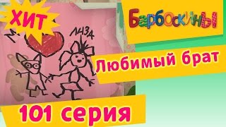 Барбоскины  Любимый брат  101 серия Мультики для детей [upl. by Elbring]