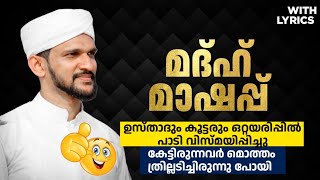 മാഷപ്പെന്ന് പറഞ്ഞാൽ ഇതാണ് 💯✨ MAHBOOBUL BAQIYA MADH MASHUP SHUKOOR IRFANI CHEMBIRIKA NEW SONG [upl. by Meadow440]