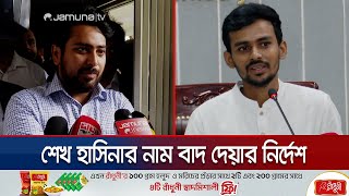 ‘গণঅভ্যুত্থানের সময় ইন্টারনেট বন্ধকারীদের বিরুদ্ধে ব্যবস্থা’  Nahid Islam  Asif Mahmud  Jamuna TV [upl. by Zzahc212]