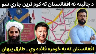 Freight Train Resume between Afghanistan amp China  Railways and Benefits explained by Tariq Pathan [upl. by Cyb]