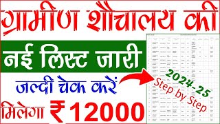 शौचालय की लिस्ट कैसे देखें 2024  sauchalay list kaise dekhe  shauchalay list kaise dekhe [upl. by Sachiko604]