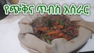 ቀላል የጭቅና ጥብስ አሰራር Ethiopian food tibs [upl. by Sacken]