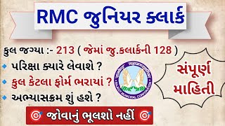 RMC જુનિયર ક્લાર્ક ભરતીનો અભ્યાસક્રમ ll RMC junior clerk Bharti ni Exam kyare leva se [upl. by Farnsworth]