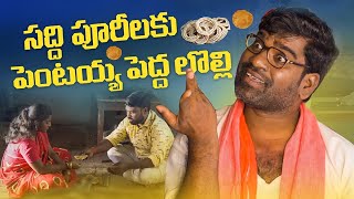 గారెల కోసం గలీజ్ లెక్కలు  Pentaih originals  Bithiri Sathi  Village Story [upl. by Ivek]