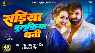 Video  Pawan Singh  सड़िया बुलूकिया धनी  Shivani Singh  Sadiya Bulukiya Dhani  Bhojpuri Song [upl. by Shaver]