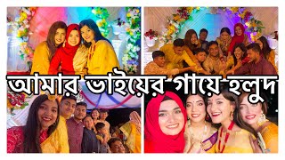 আমার ভাইয়ের গায়ে হলুদ 😍😍❤️  omi  shamima afrin omi  Noureen  rothey [upl. by Weinberg]