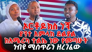 ኦርቶዶክስ ነኝያንተ አምላክ ይልያልከአሜሪካ ተልኬ ነው የመጣሁት ነብዩ ሚስጥሯን ዘረገፈው PROPHET MENTESNOT BEDILU [upl. by Kenti642]