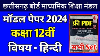 CG Board Exam 2024 Model Paper cgbse 12th hindi modal paper CG Board 10th12th Model Paper 2024 [upl. by Ellenuahs]