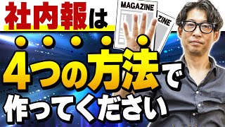 【見ないと損】社内報が絶対に必要な理由を広報のプロが解説します [upl. by Atsedom]