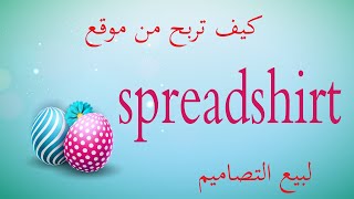 كيف تربح من موقع spread shirt [upl. by Zohara694]