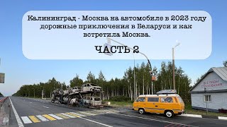 Поездка из Калининграда в Москву на автомобиле в 2023 году Дорожные приключения ЧАСТЬ 2 [upl. by Fenn621]