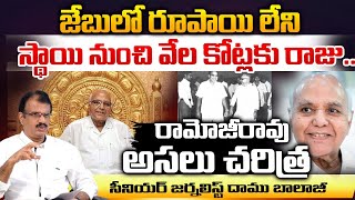 Main Story Of Ramoji Rao  Ramoji Rao Biography  Red Tv [upl. by Llerrod]