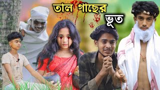 তাল গাছের ভূত। বাংলা ফানি ভিডিও Tal gache Bhoot Bangla funny video। বাংলা নাটক [upl. by Isle]