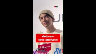 คิมม่อน เผย SBFIVE คัมแบค เตรียมรวมตัวกลางปีหน้า [upl. by Marcelo]