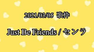 【センラ 歌枠】Just Be Friends【切り抜き】 [upl. by Anaitat335]