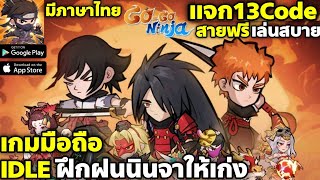 GoGo Ninja เกมมือถือ Idle ฝึกฝนนินจาให้เก่ง สอนเล่น ระบบต่างๆ  แจก13Code มือใหม่สายฟรีเล่นสบาย [upl. by Inad539]