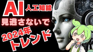 【人工知能トレンド解説】2024年AIトレンド 革新と課題の全体像 [upl. by Erma]