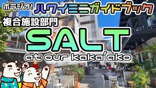 【ハワイミニガイドブック🌈】新シリーズ第一弾！［SALT at Our Kaka‘ako］の魅力！行き方解説も！ [upl. by Esertal]