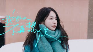 張雅涵Kimi 【我可以不再想你】Official Music Video [upl. by Prady]