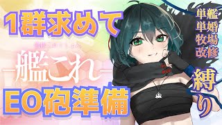 艦これ 戦果の終わりも近いのでEO砲を射出準備する！ 艦隊これくしょん  Vtuber [upl. by Koffler]