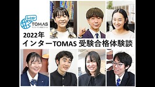 2022年 インターTOMAS 受験合格体験談 [upl. by Bock]