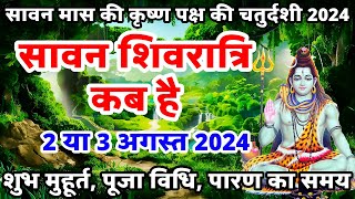 सावन शिवरात्रि कब है 2024  masik shivratri Kab Hai  Shivratri Kab Hai  shivratri august 2024 [upl. by Loris]