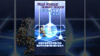 FFRK アリゼー真奥義【エーテリックセイバー】＋ボイス [upl. by Lothario]