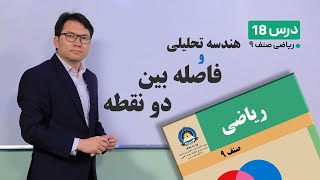 ریاضی صنف نهم جلسه هجدهم موضوع هندسه تحلیلی و فاصله بین دو نقطه 1821401 [upl. by Akienat]