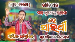 He Sarathi Odia Bhajan  Itishree Kar kirtan Dhara  at Deuli  2024 itishreekarkirtan [upl. by Aicirtak]