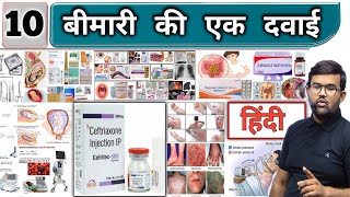 Antibiotic  एंटीबॉयोटिक्स  Medicine  Treatment  Pharmacy  Doctor  Nursing  MBBS  BHMS [upl. by Haldis]