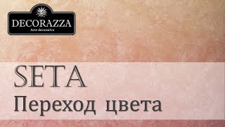 Decorazza Seta quotГладкий щёлк с переходом цветаquot Декоративная перламутровая краска [upl. by Schlosser]