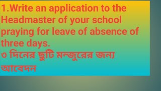 1Write an application to the Headmaster of your school praying for leave of absence of three days [upl. by Flinn]