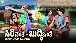 ಸಿರಿವಂತೆ  ಬುದ್ಧಿಒಂತೆ 😂 Sirivanthe Buddhi Onthe  🤣 Yakshathelike Full Episode 📽️ [upl. by Ydisac]