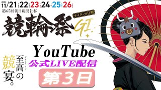 小倉けいりんLIVE 第65回朝日新聞社杯競輪祭GⅠ・第1回競輪祭女子王座戦GⅠ 第3日 20231123 [upl. by Pas735]