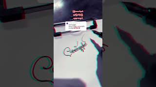 signature calligraphy handwriting lettering art minn myanmar fpy signaturemaker [upl. by Akire]