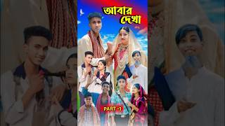 আবার দেখা। Abar Dekha  Bangla Natok  Comedy Video I Riyaj amp Tuhina I PG TV official [upl. by Civ933]