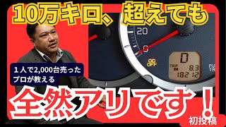 【コスパ最強】10万キロの車を買うべき理由を中古車マイスターが教えます！ [upl. by Almund914]