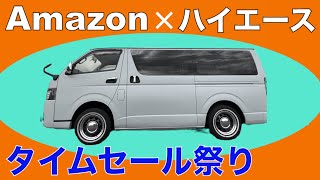 【ハイエース×Amazon】タイムセール祭りへ急げ [upl. by Rellim524]