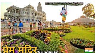 प्रेम मंदिर अन्दर की खूबसूरती Prem Mandir Vrindavan live video [upl. by Aikat]