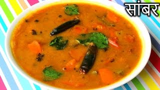 Sambar Recipe in HINDI  Quick and Easy Sambar Recipe  How to Make Sambar in Hindi [upl. by Akinad]