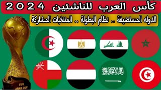 كأس العرب للناشئين 2024  الدولة المستضيفة  نظام البطولة  المنتخبات المشاركة [upl. by Lednahs]