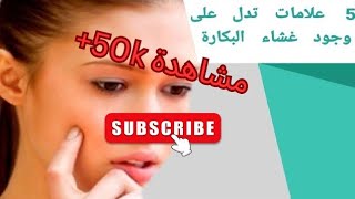 5 علامات تدل على وجود غشاء بكارة سليم لدى الفتاة [upl. by Weinman]