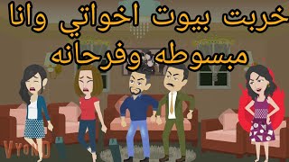 خر بت بيوت اخواتي وانا مبسوطه وفرحانه واللي حصلي بعدها مايخظرش علي بال حد وكان القصه حقيقية [upl. by Horten]