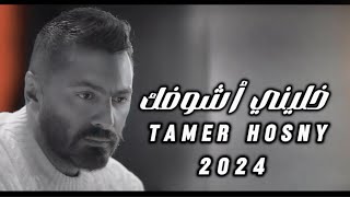 تامر حسني  خليني أشوفكTamer Hosny  Khaleny Ashofak Official Lyrics Video [upl. by Renzo]