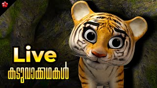 🔴 LIVE STREAM 🎬 കടുവാ കഥകൾ 🦋Malayalam Cartoons Live 🦋 Tiger Stories and Songs for Kids 😻 [upl. by Odlabu165]