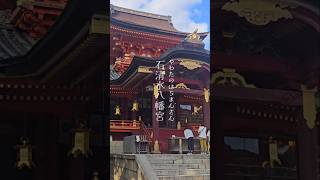 【石清水八幡宮】京都府八幡市八幡高坊にある神社。旧称は男山八幡宮。 伊勢神宮とともに二所宗廟の1つ宇佐神宮・筥崎宮または鶴岡八幡宮とともに日本三大八幡宮の1つ。神社 パワースポット [upl. by Ricoriki62]