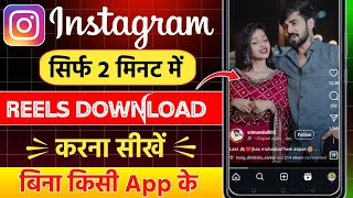 Instagram Reels Download Kaise Kare Instagram Se Video kaise Download kare  How To Download Reels [upl. by Demmy479]