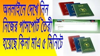 How to Check Bangladeshi Passport Status Bangladesh MRP [upl. by Wieche]