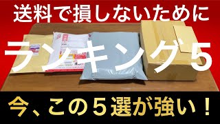 送料での大損回避！メルカリ発送方法TOP5選【梱包 実演】ゆうパケットポスト、バッグ、メルカリ便、定形外郵便、ゆうパック [upl. by Vivianna178]