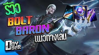 RoVรีวิว Bolt Baron ตัวเทพที่ใครๆก็คิดว่าอ่อน  Doyser [upl. by Mulford285]